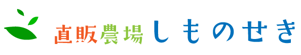 直販農場下関